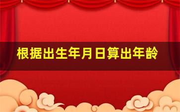 根据出生年月日算出年龄