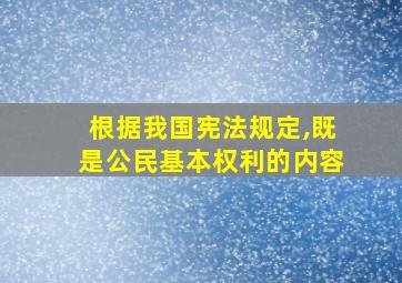 根据我国宪法规定,既是公民基本权利的内容