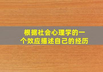 根据社会心理学的一个效应描述自己的经历