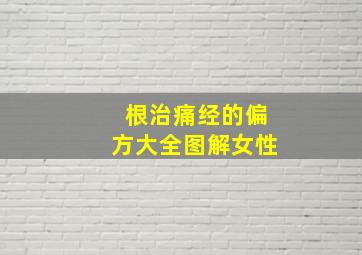 根治痛经的偏方大全图解女性