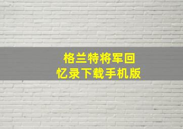 格兰特将军回忆录下载手机版