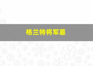 格兰特将军墓