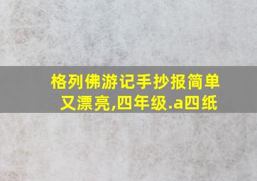 格列佛游记手抄报简单又漂亮,四年级.a四纸