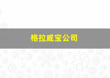 格拉威宝公司