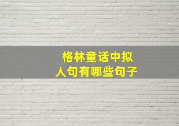 格林童话中拟人句有哪些句子