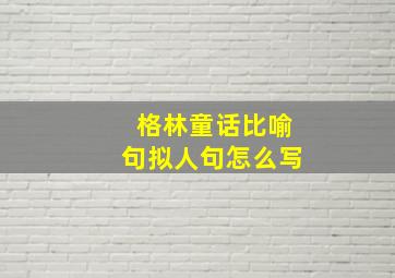 格林童话比喻句拟人句怎么写