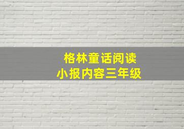 格林童话阅读小报内容三年级