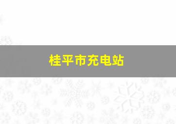 桂平市充电站