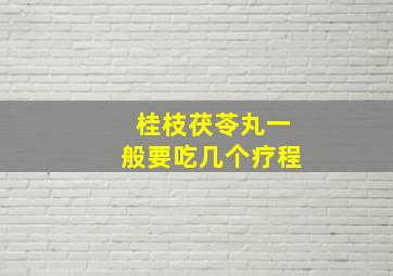 桂枝茯苓丸一般要吃几个疗程