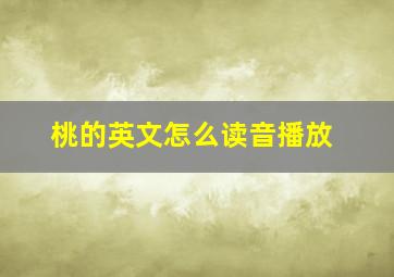 桃的英文怎么读音播放