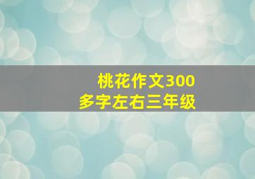 桃花作文300多字左右三年级