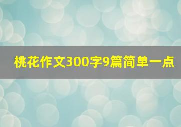 桃花作文300字9篇简单一点