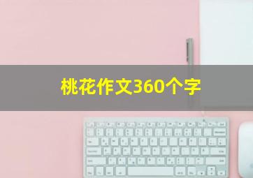 桃花作文360个字