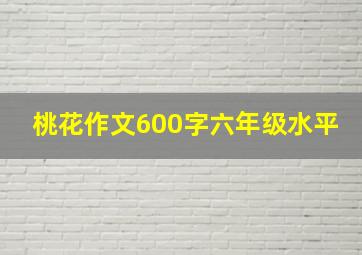 桃花作文600字六年级水平