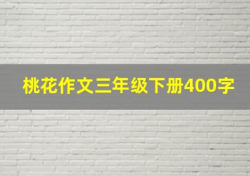 桃花作文三年级下册400字