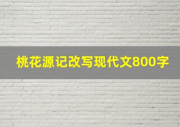 桃花源记改写现代文800字