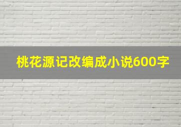 桃花源记改编成小说600字