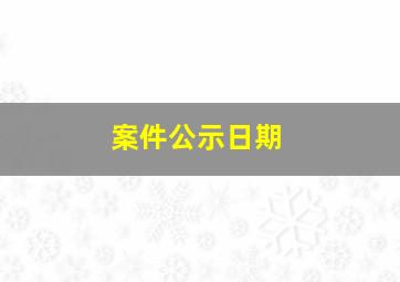 案件公示日期