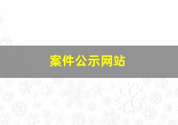 案件公示网站