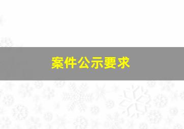 案件公示要求