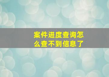 案件进度查询怎么查不到信息了