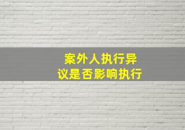 案外人执行异议是否影响执行