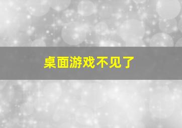 桌面游戏不见了