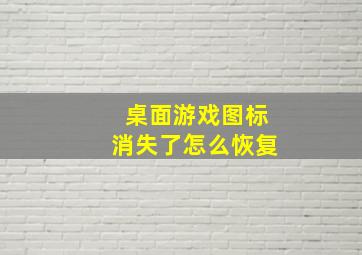 桌面游戏图标消失了怎么恢复