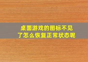 桌面游戏的图标不见了怎么恢复正常状态呢