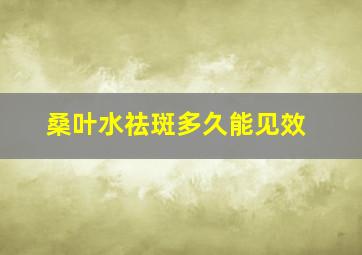 桑叶水祛斑多久能见效