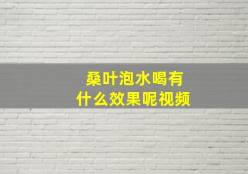 桑叶泡水喝有什么效果呢视频