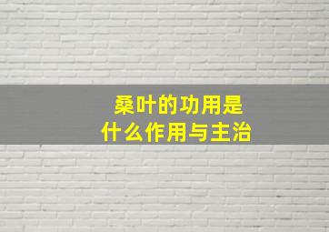 桑叶的功用是什么作用与主治