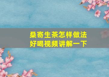 桑寄生茶怎样做法好喝视频讲解一下