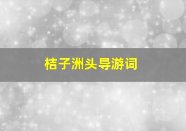 桔子洲头导游词