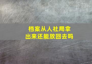 档案从人社局拿出来还能放回去吗