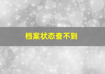 档案状态查不到