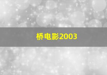 桥电影2003