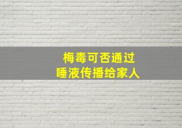 梅毒可否通过唾液传播给家人