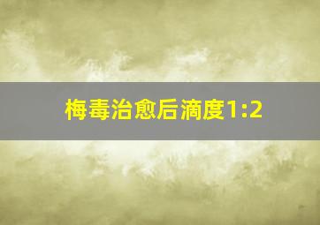 梅毒治愈后滴度1:2