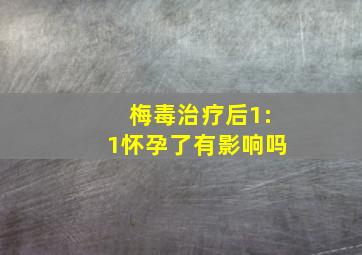 梅毒治疗后1:1怀孕了有影响吗