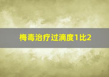 梅毒治疗过滴度1比2