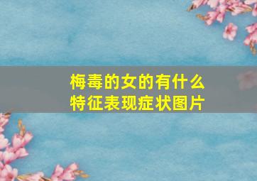 梅毒的女的有什么特征表现症状图片