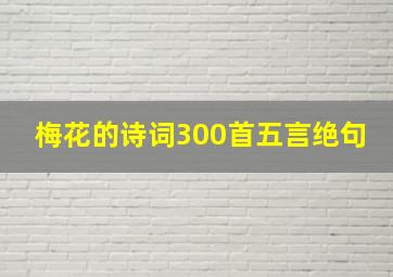 梅花的诗词300首五言绝句