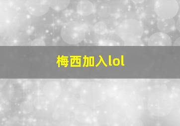 梅西加入lol