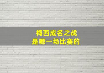 梅西成名之战是哪一场比赛的