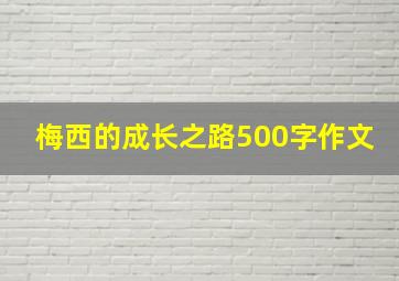 梅西的成长之路500字作文