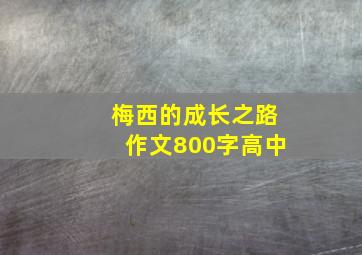 梅西的成长之路作文800字高中