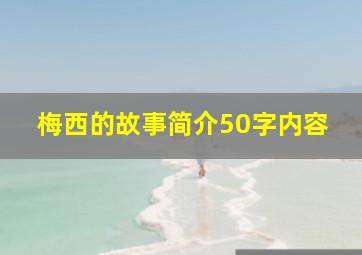 梅西的故事简介50字内容