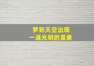 梦到天空出现一道光明的景象