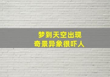 梦到天空出现奇景异象很吓人